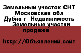 Земельный участок СНТ - Московская обл., Дубна г. Недвижимость » Земельные участки продажа   